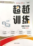 2019年超越训练九年级道德与法治上册人教版