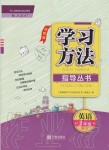 2019年新課標(biāo)學(xué)習(xí)方法指導(dǎo)叢書(shū)三年級(jí)英語(yǔ)上冊(cè)人教版