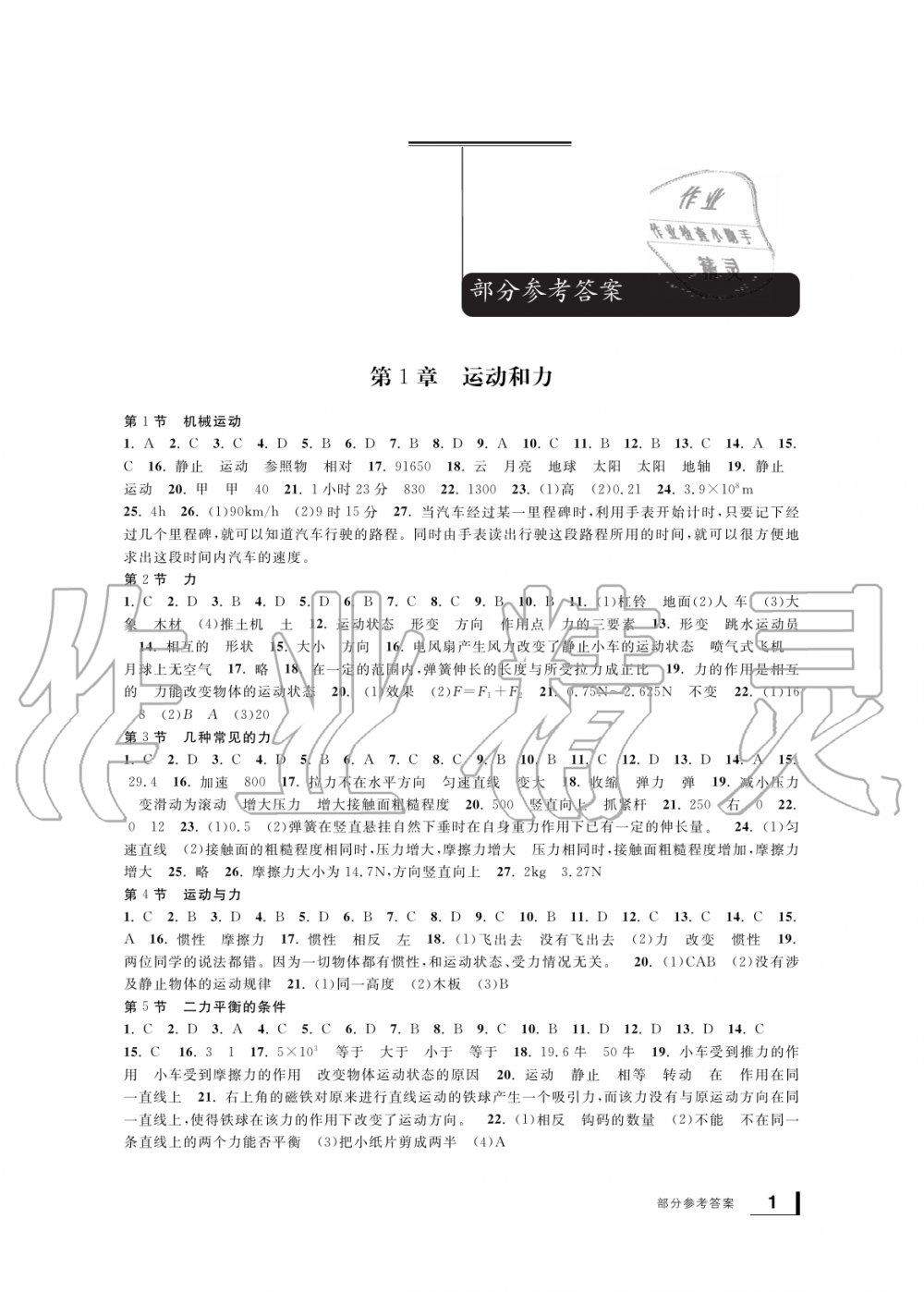 2019年新課標(biāo)學(xué)習(xí)方法指導(dǎo)叢書(shū)八年級(jí)科學(xué)上冊(cè)華師大版 第1頁(yè)