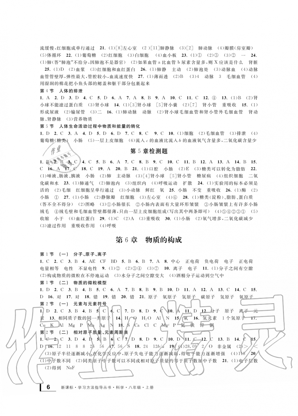 2019年新課標(biāo)學(xué)習(xí)方法指導(dǎo)叢書八年級科學(xué)上冊華師大版 第6頁