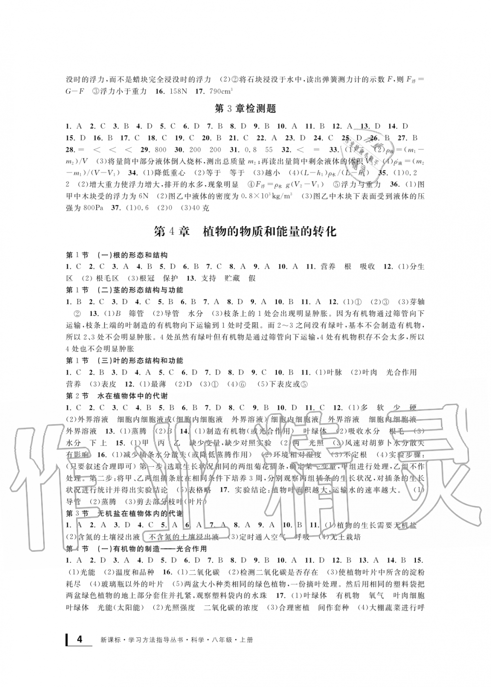 2019年新課標學習方法指導叢書八年級科學上冊華師大版 第4頁