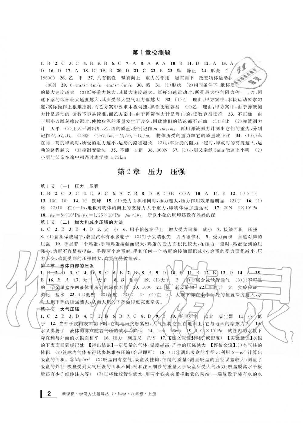 2019年新課標學習方法指導叢書八年級科學上冊華師大版 第2頁