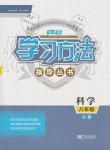 2019年新課標(biāo)學(xué)習(xí)方法指導(dǎo)叢書八年級科學(xué)上冊華師大版