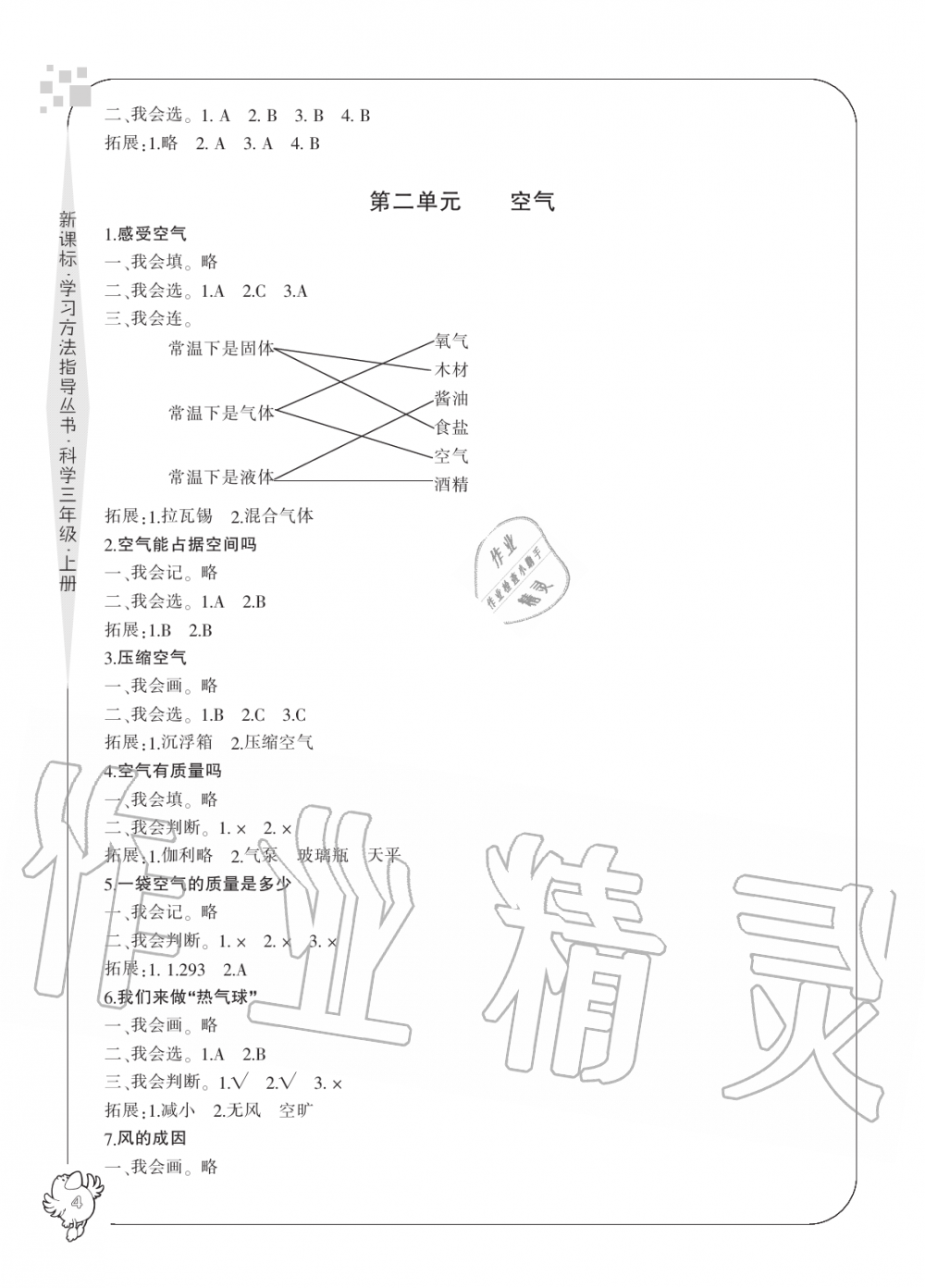 2019年新課標(biāo)學(xué)習(xí)方法指導(dǎo)叢書(shū)三年級(jí)科學(xué)上冊(cè)教科版 第4頁(yè)