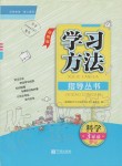 2019年新課標(biāo)學(xué)習(xí)方法指導(dǎo)叢書三年級(jí)科學(xué)上冊(cè)教科版