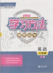 2020年新課標(biāo)學(xué)習(xí)方法指導(dǎo)叢書(shū)八年級(jí)英語(yǔ)下冊(cè)人教版