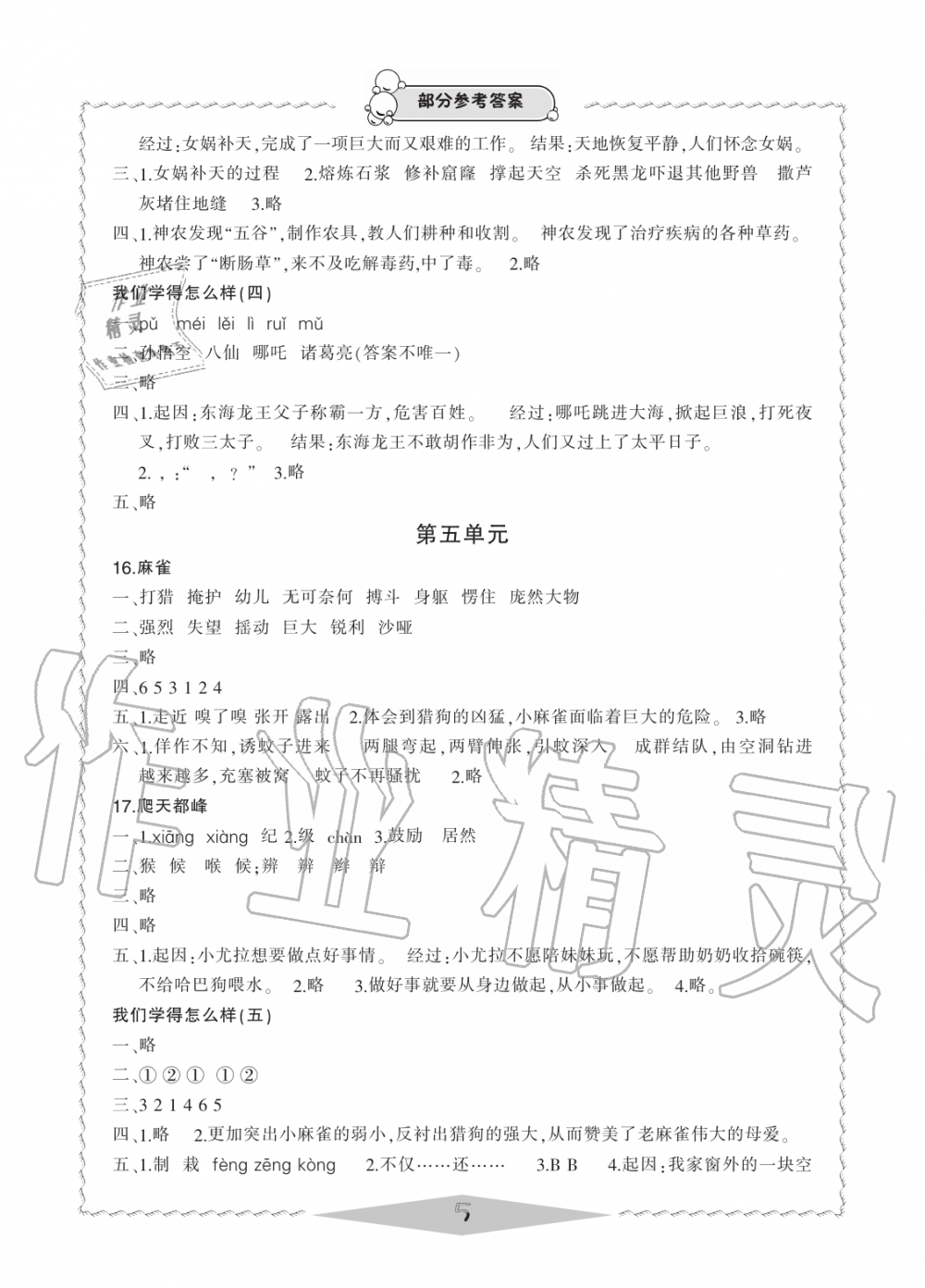 2019年新課標(biāo)學(xué)習(xí)方法指導(dǎo)叢書四年級(jí)語(yǔ)文上冊(cè)人教版 第5頁(yè)