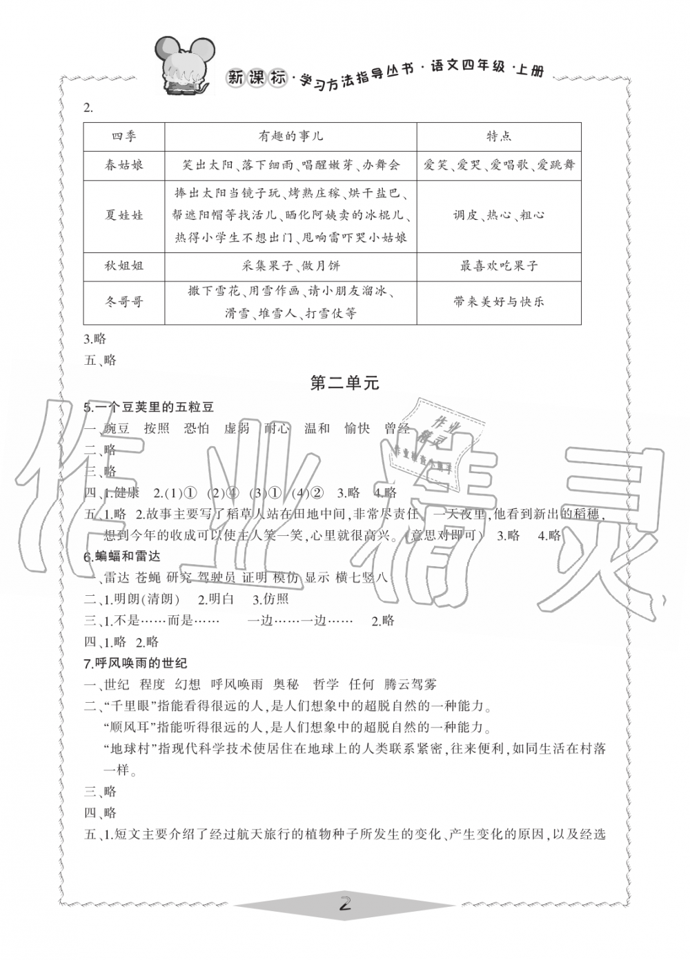 2019年新課標(biāo)學(xué)習(xí)方法指導(dǎo)叢書四年級(jí)語(yǔ)文上冊(cè)人教版 第2頁(yè)