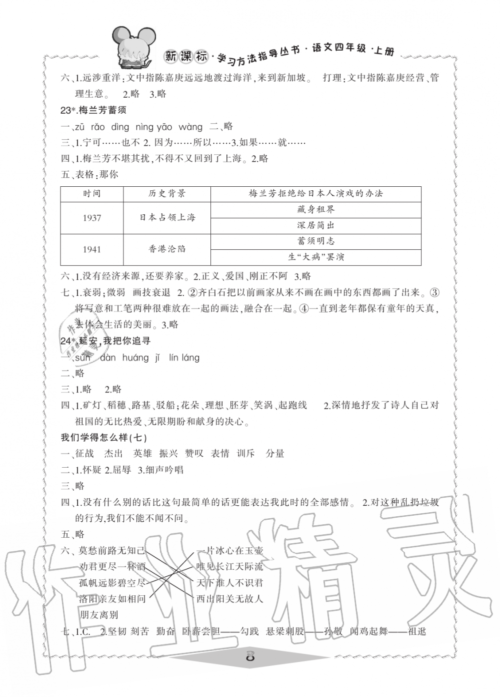 2019年新課標(biāo)學(xué)習(xí)方法指導(dǎo)叢書四年級(jí)語文上冊(cè)人教版 第8頁