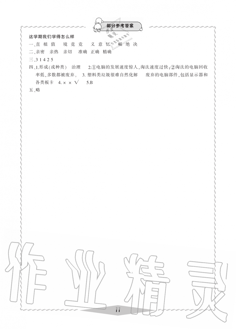 2019年新課標(biāo)學(xué)習(xí)方法指導(dǎo)叢書四年級語文上冊人教版 第11頁