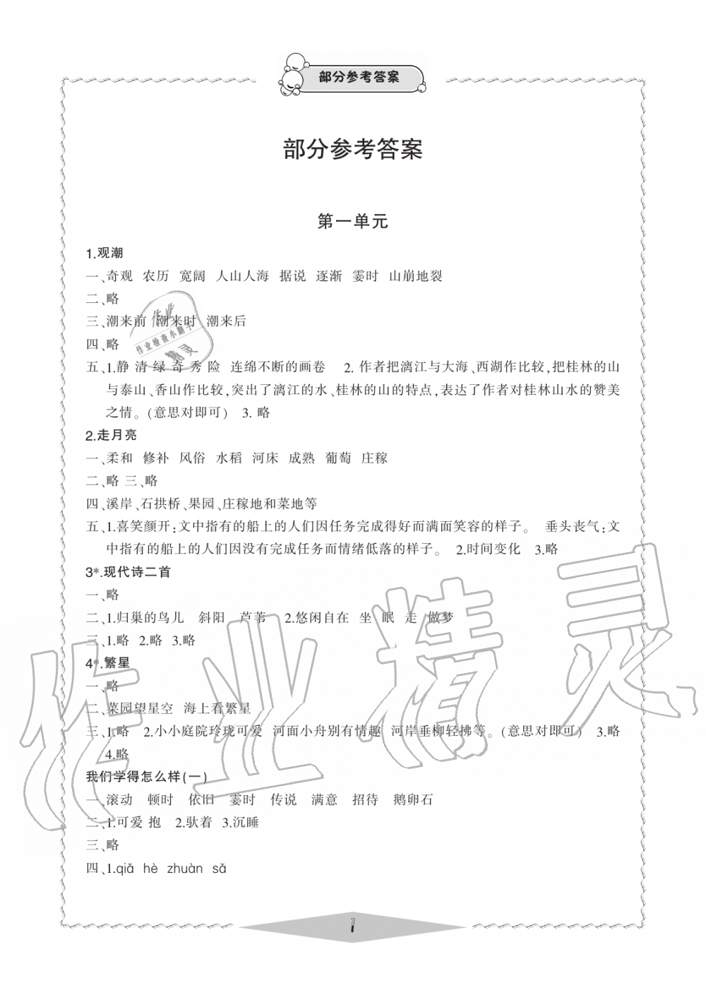 2019年新課標學習方法指導(dǎo)叢書四年級語文上冊人教版 第1頁