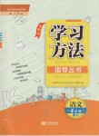 2019年新課標學習方法指導(dǎo)叢書四年級語文上冊人教版