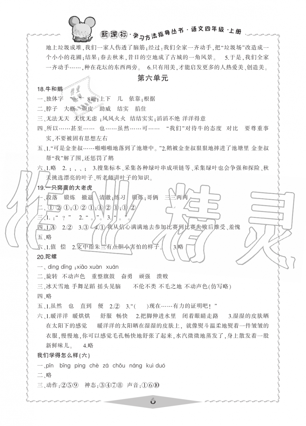 2019年新課標(biāo)學(xué)習(xí)方法指導(dǎo)叢書(shū)四年級(jí)語(yǔ)文上冊(cè)人教版 第6頁(yè)