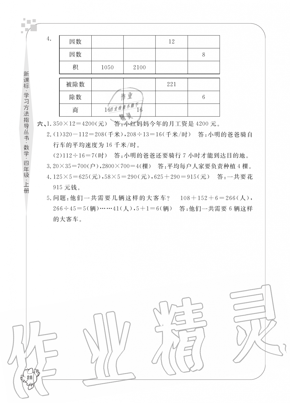 2019年新課標(biāo)學(xué)習(xí)方法指導(dǎo)叢書四年級(jí)數(shù)學(xué)上冊(cè)人教版 第26頁