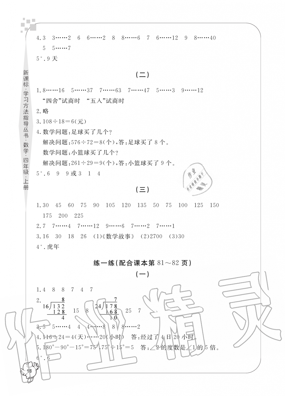 2019年新課標(biāo)學(xué)習(xí)方法指導(dǎo)叢書四年級數(shù)學(xué)上冊人教版 第16頁