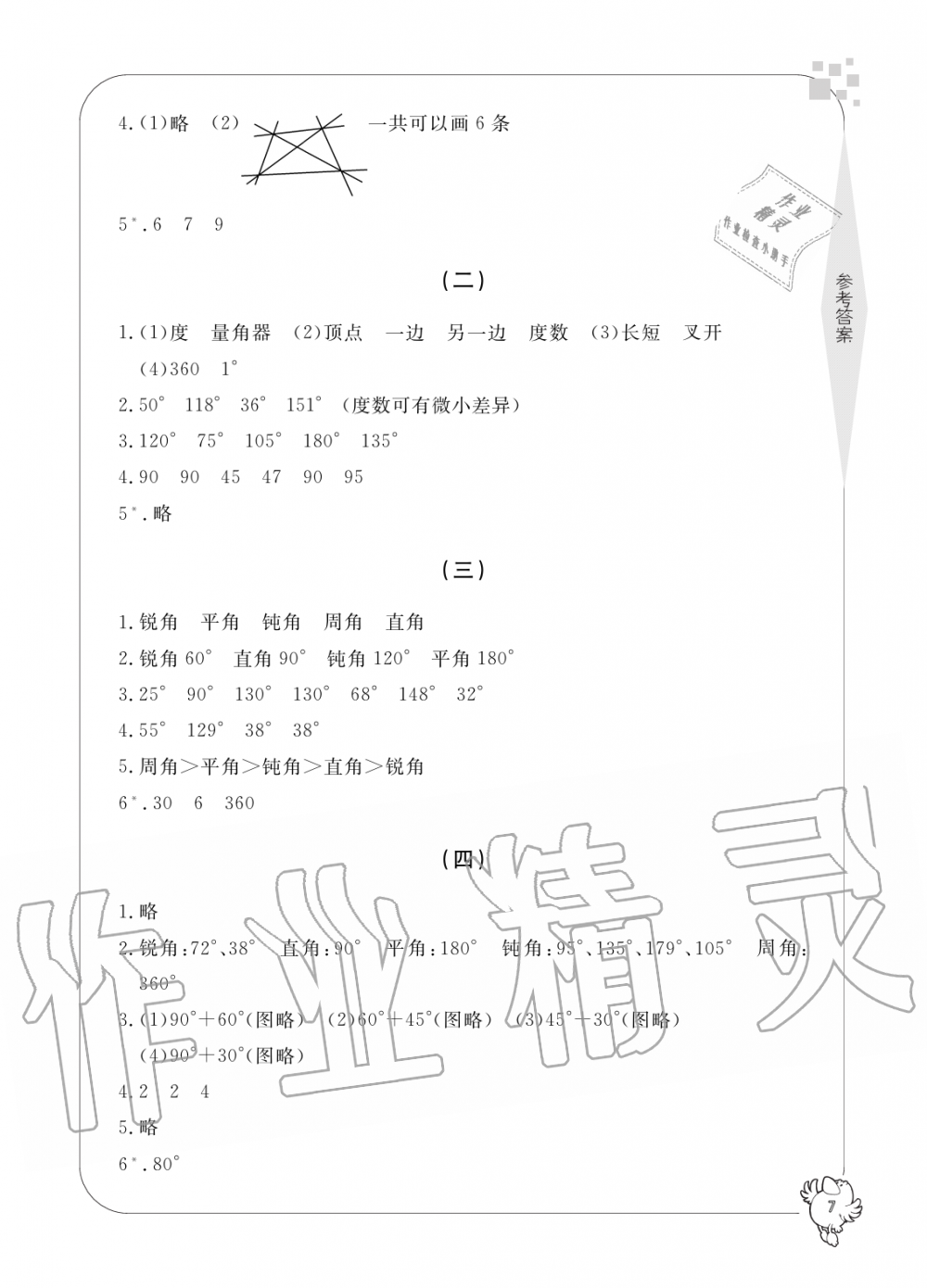 2019年新課標(biāo)學(xué)習(xí)方法指導(dǎo)叢書四年級數(shù)學(xué)上冊人教版 第7頁