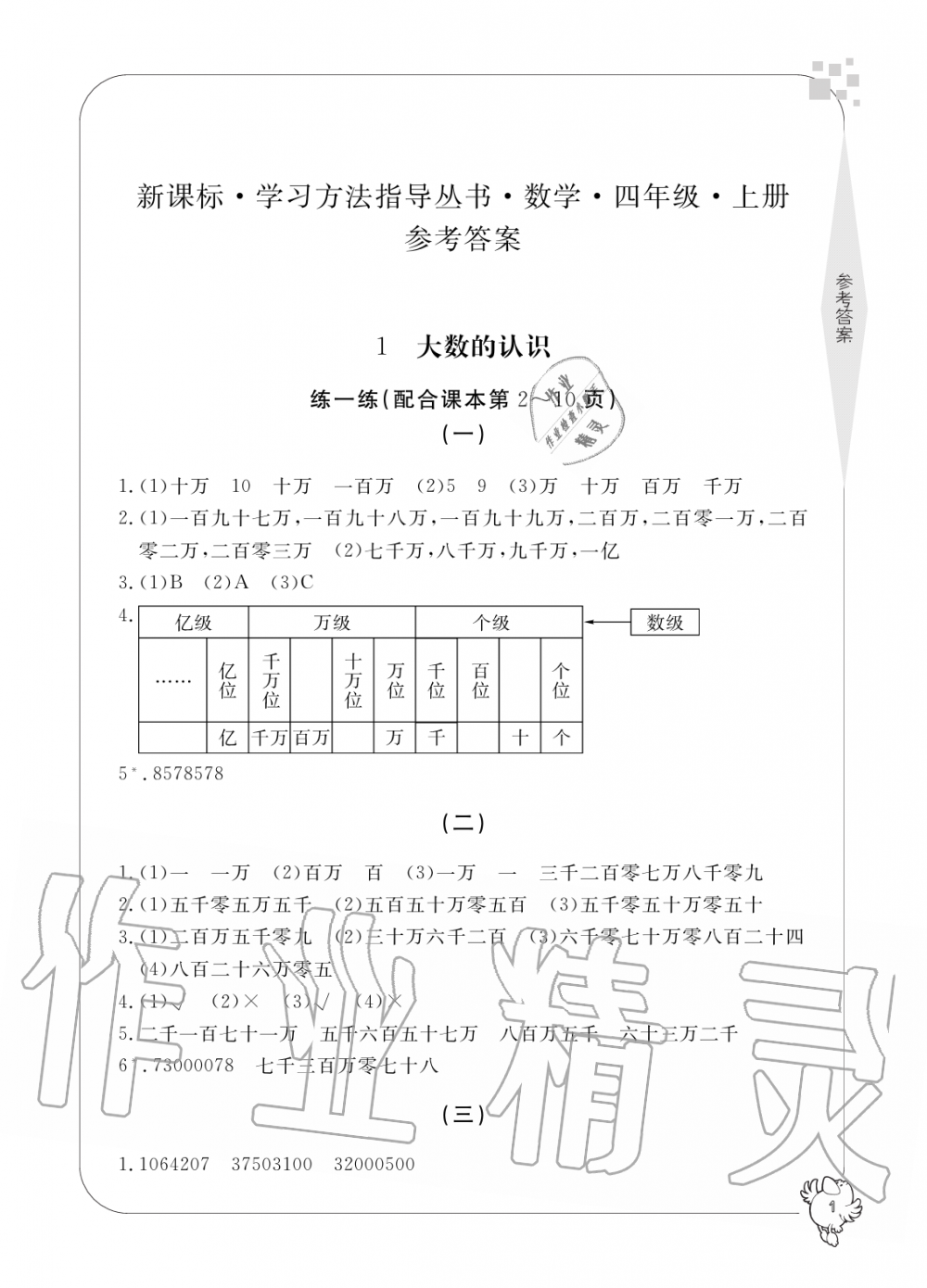 2019年新課標學習方法指導叢書四年級數(shù)學上冊人教版 第1頁