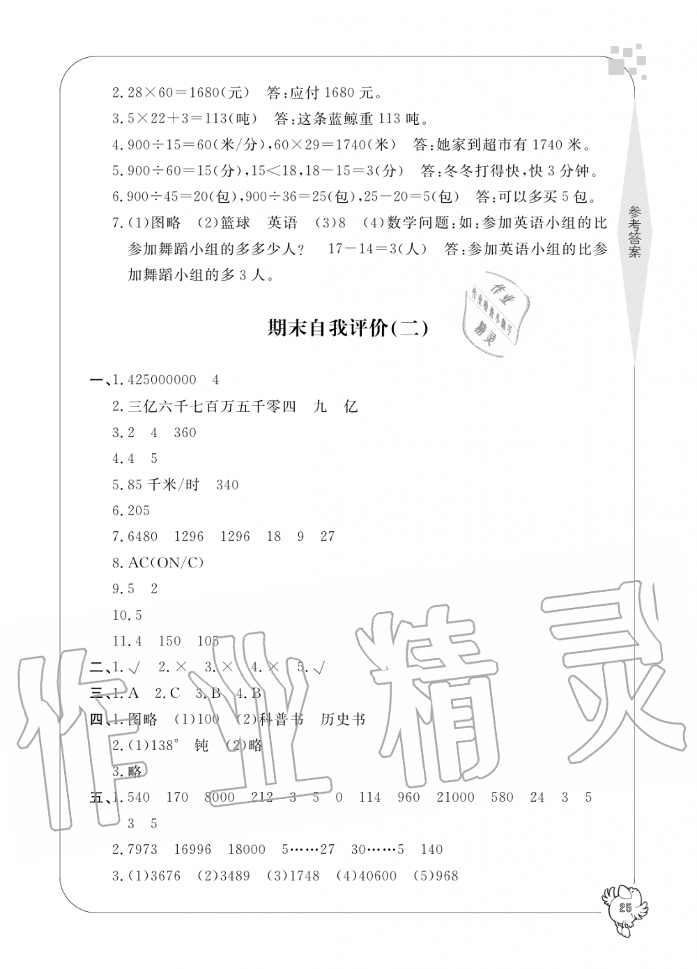 2019年新課標學習方法指導叢書四年級數(shù)學上冊人教版 第25頁