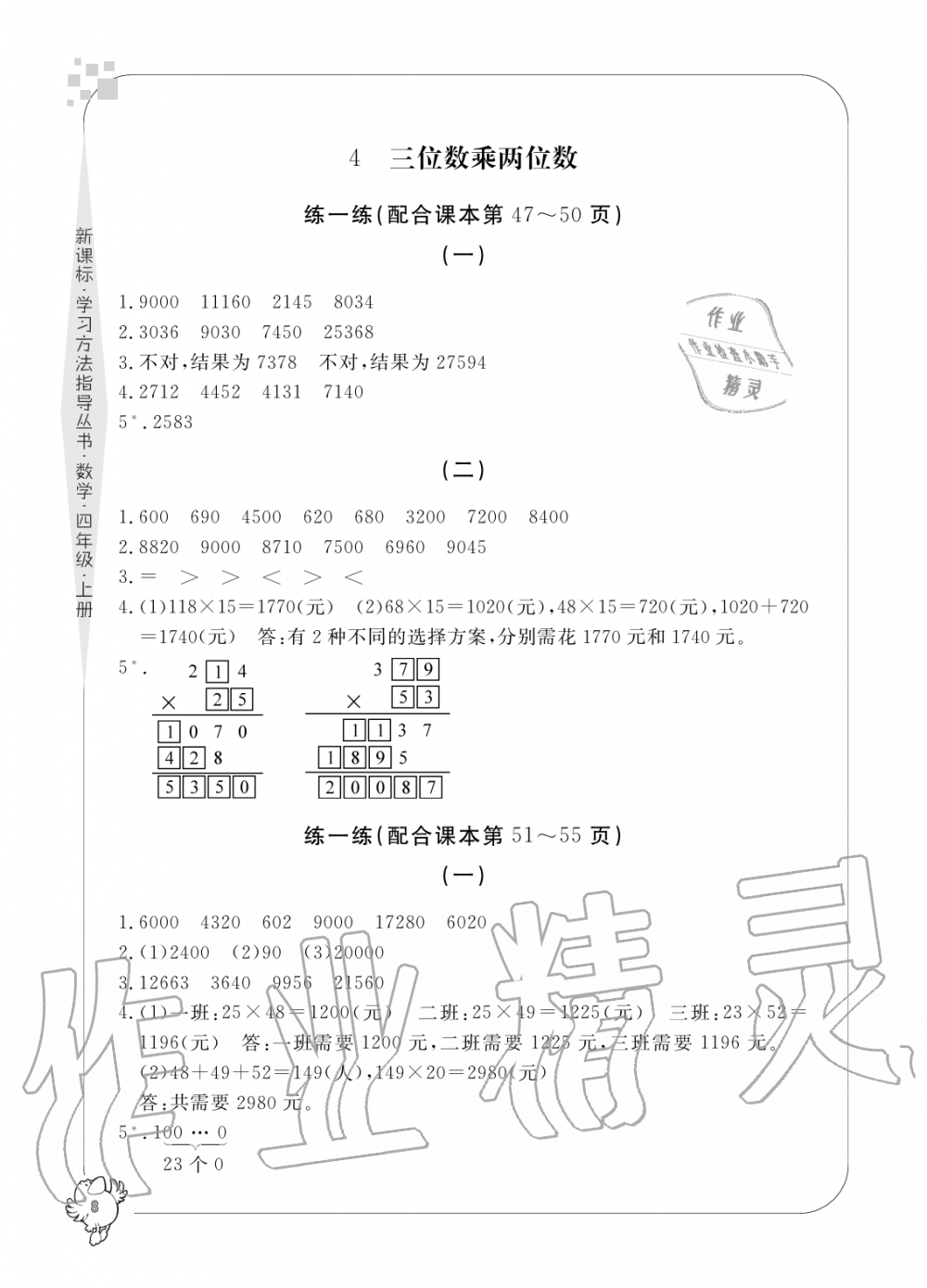 2019年新課標(biāo)學(xué)習(xí)方法指導(dǎo)叢書四年級數(shù)學(xué)上冊人教版 第8頁