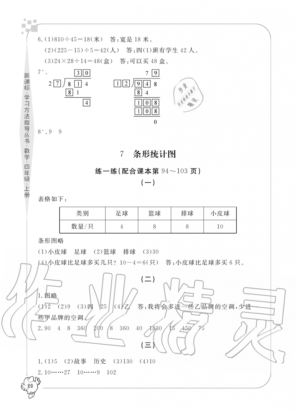 2019年新課標(biāo)學(xué)習(xí)方法指導(dǎo)叢書(shū)四年級(jí)數(shù)學(xué)上冊(cè)人教版 第20頁(yè)