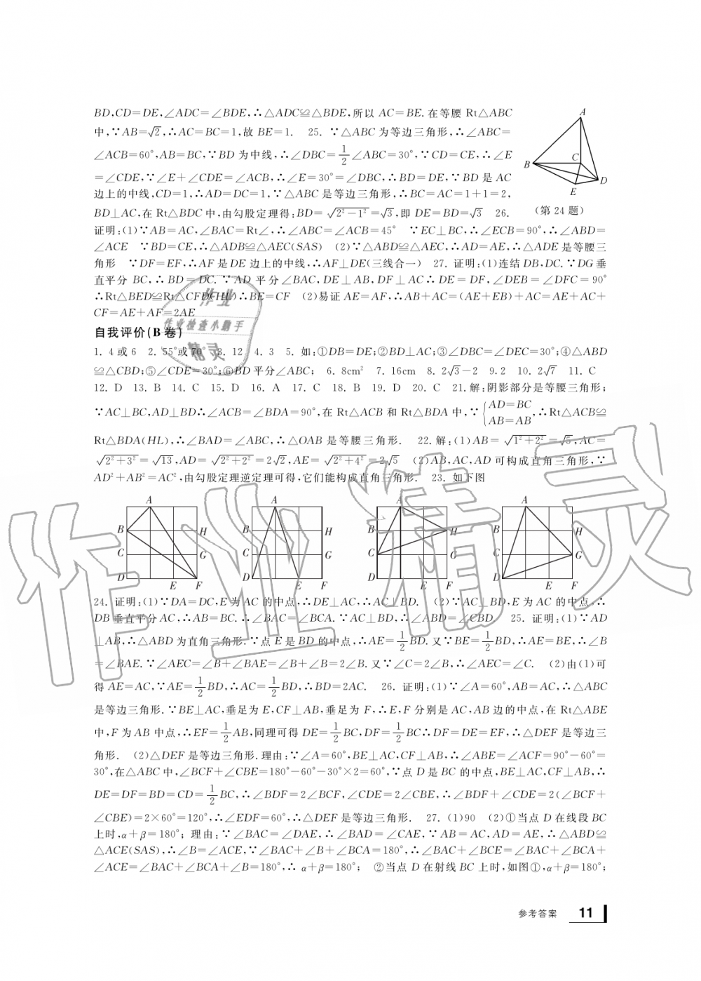 2019年新課標(biāo)學(xué)習(xí)方法指導(dǎo)叢書八年級數(shù)學(xué)上冊浙教版 第11頁