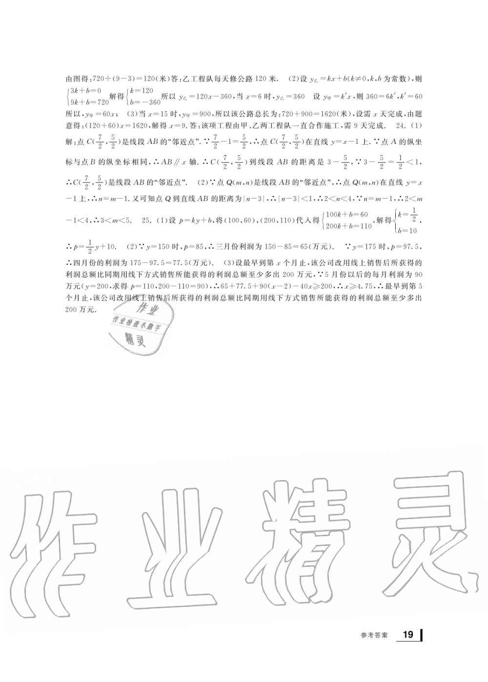 2019年新課標(biāo)學(xué)習(xí)方法指導(dǎo)叢書八年級數(shù)學(xué)上冊浙教版 第19頁