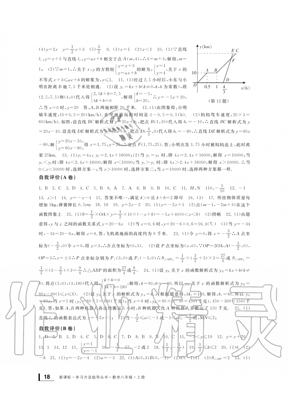 2019年新課標(biāo)學(xué)習(xí)方法指導(dǎo)叢書八年級(jí)數(shù)學(xué)上冊(cè)浙教版 第18頁