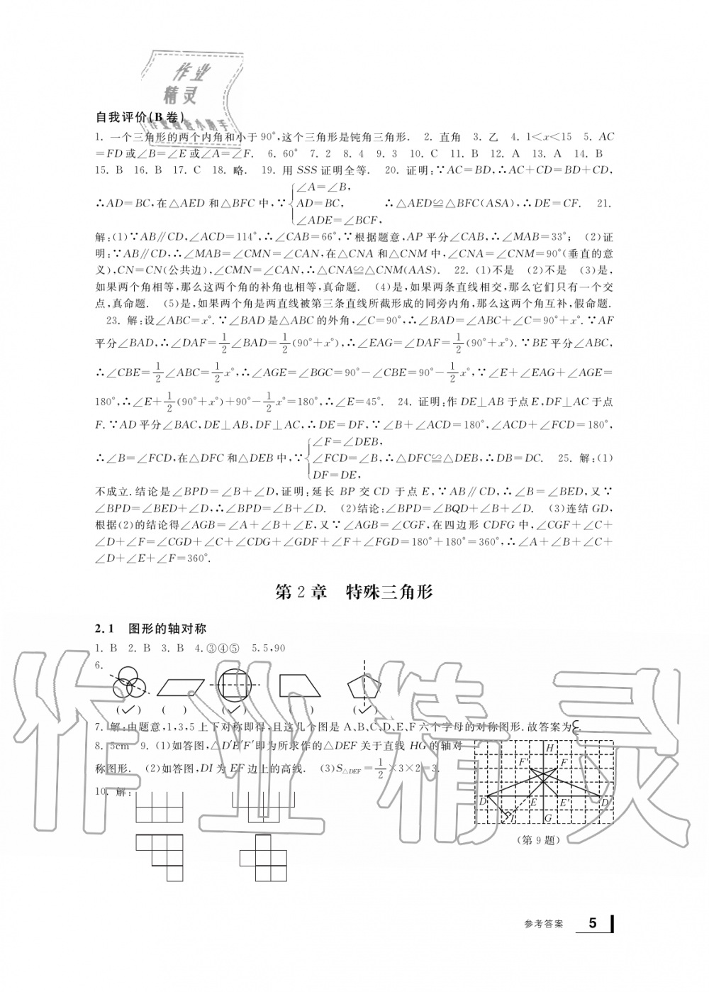 2019年新課標(biāo)學(xué)習(xí)方法指導(dǎo)叢書(shū)八年級(jí)數(shù)學(xué)上冊(cè)浙教版 第5頁(yè)