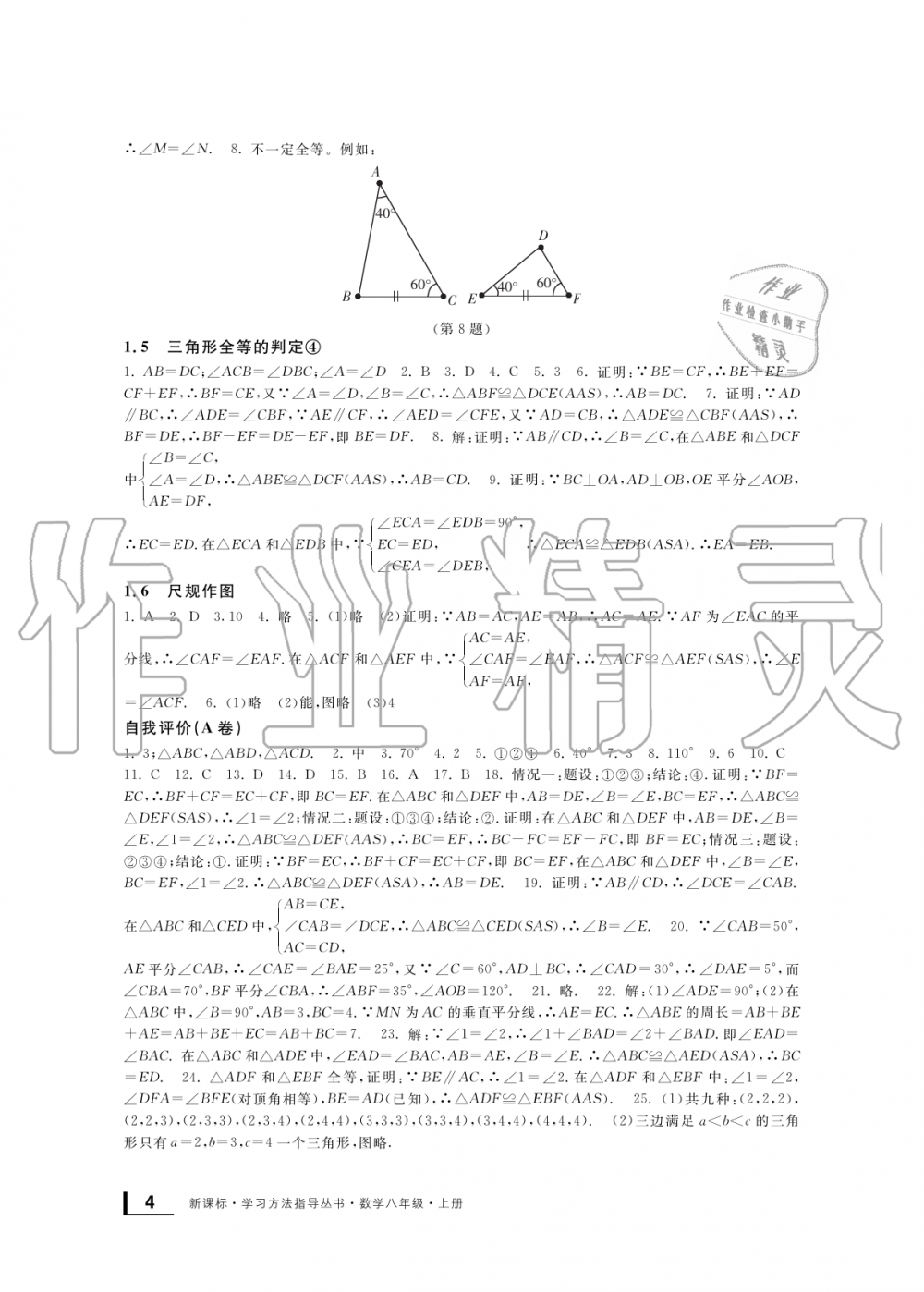 2019年新課標(biāo)學(xué)習(xí)方法指導(dǎo)叢書(shū)八年級(jí)數(shù)學(xué)上冊(cè)浙教版 第4頁(yè)