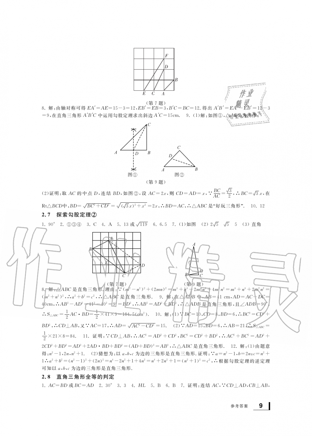 2019年新課標(biāo)學(xué)習(xí)方法指導(dǎo)叢書八年級數(shù)學(xué)上冊浙教版 第9頁