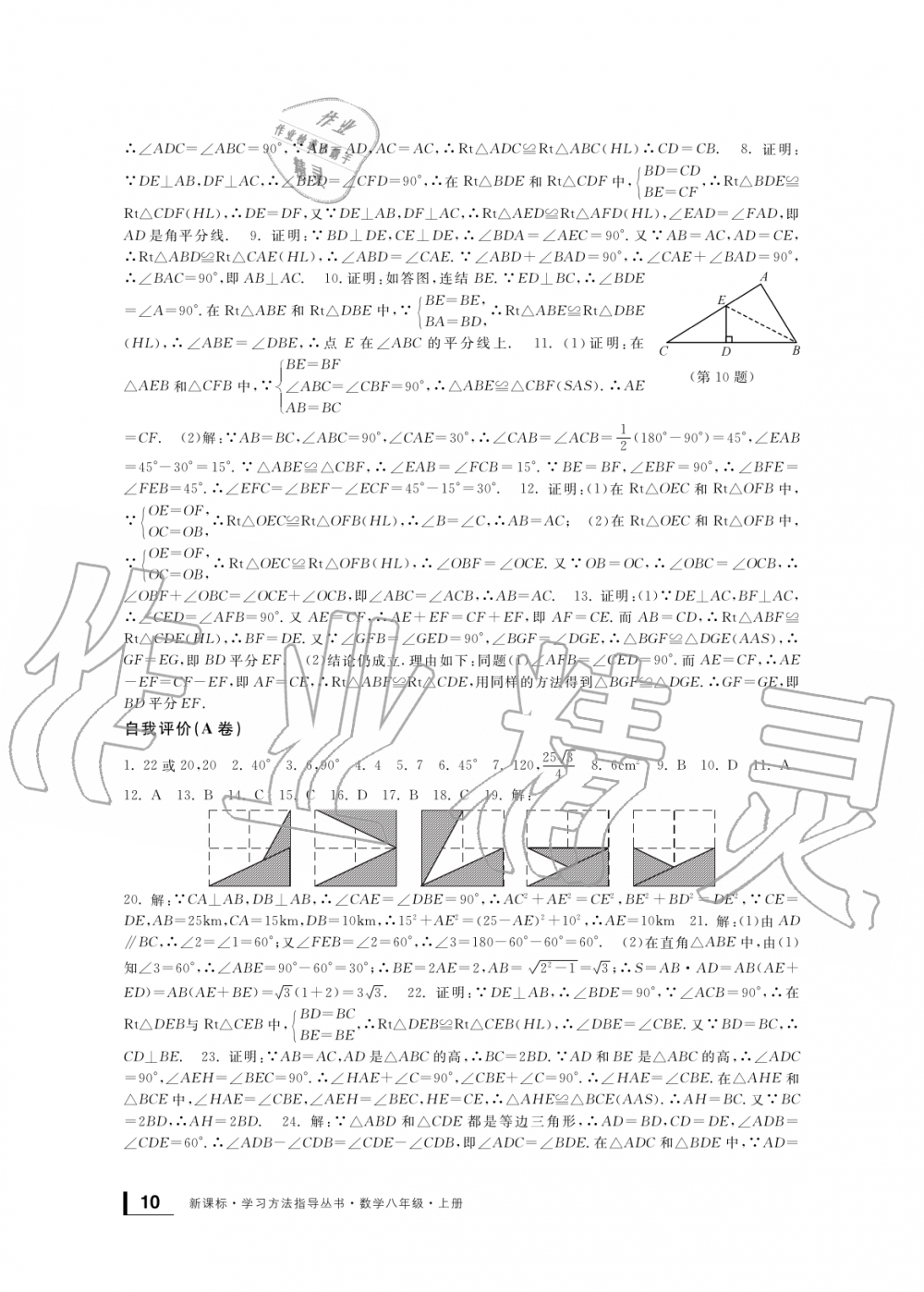 2019年新課標(biāo)學(xué)習(xí)方法指導(dǎo)叢書八年級(jí)數(shù)學(xué)上冊(cè)浙教版 第10頁(yè)