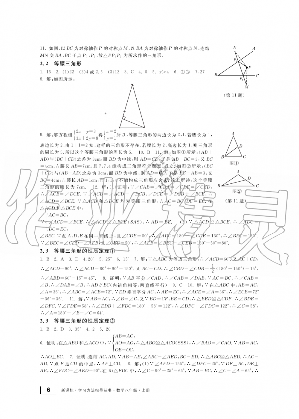 2019年新課標(biāo)學(xué)習(xí)方法指導(dǎo)叢書八年級數(shù)學(xué)上冊浙教版 第6頁