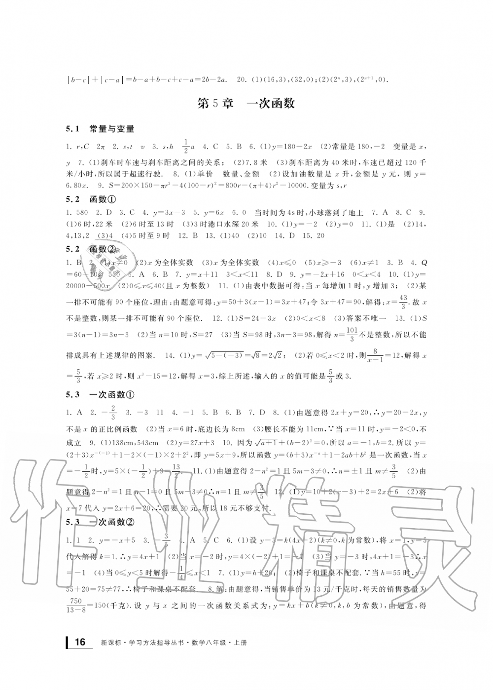 2019年新課標(biāo)學(xué)習(xí)方法指導(dǎo)叢書八年級(jí)數(shù)學(xué)上冊(cè)浙教版 第16頁(yè)