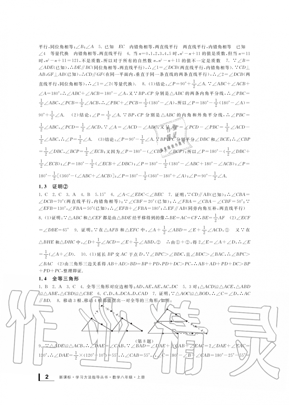 2019年新課標(biāo)學(xué)習(xí)方法指導(dǎo)叢書八年級(jí)數(shù)學(xué)上冊(cè)浙教版 第2頁(yè)