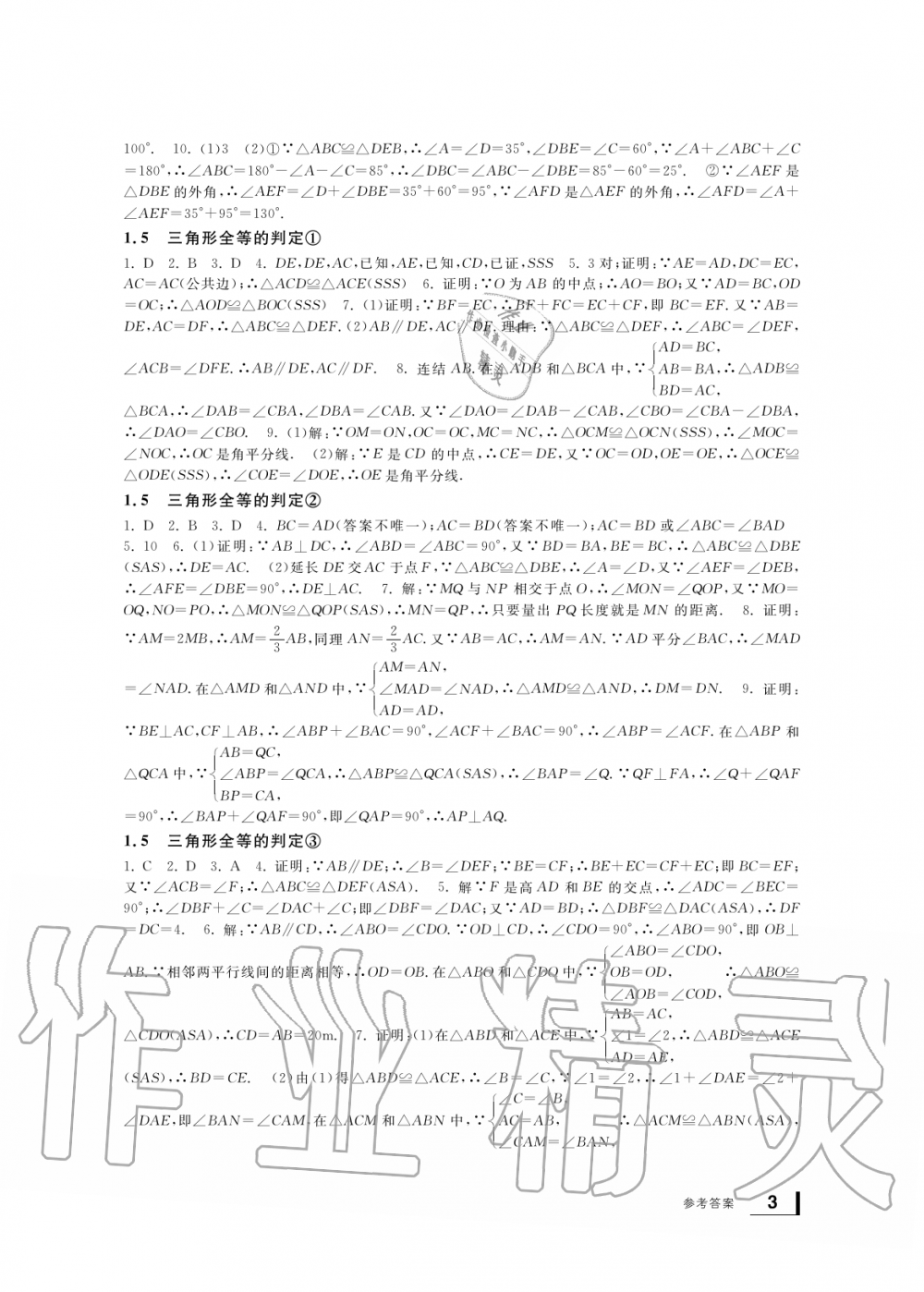 2019年新課標學(xué)習(xí)方法指導(dǎo)叢書八年級數(shù)學(xué)上冊浙教版 第3頁