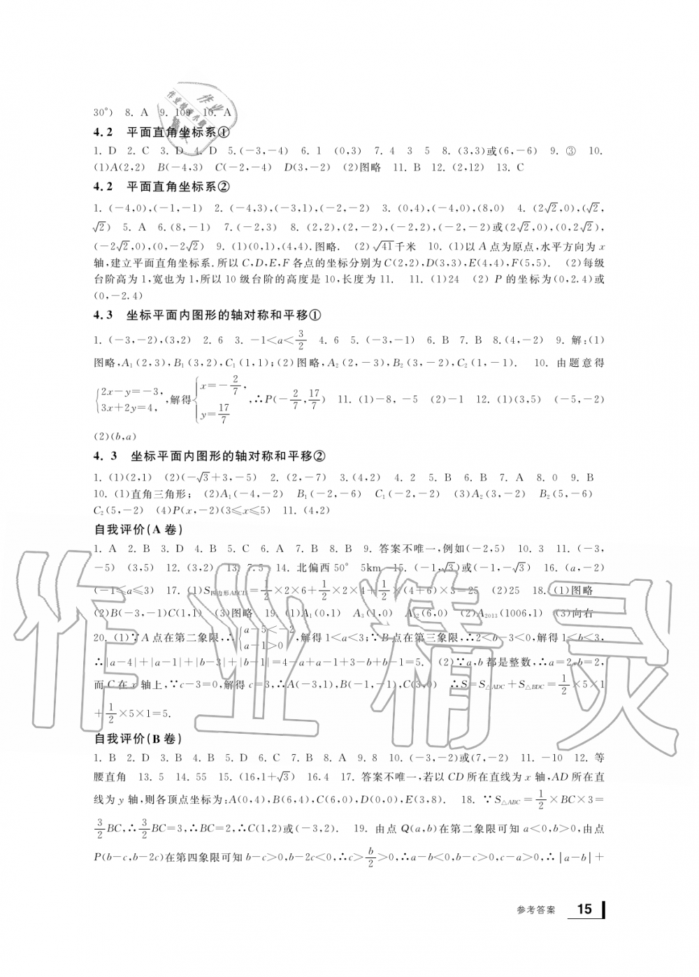 2019年新課標(biāo)學(xué)習(xí)方法指導(dǎo)叢書八年級數(shù)學(xué)上冊浙教版 第15頁