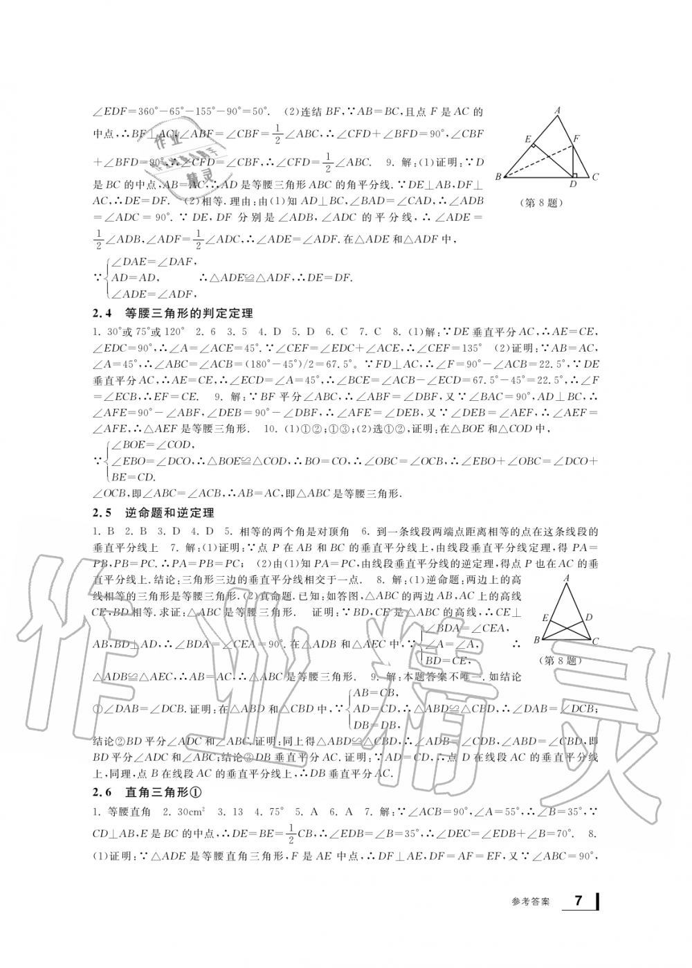 2019年新課標(biāo)學(xué)習(xí)方法指導(dǎo)叢書八年級數(shù)學(xué)上冊浙教版 第7頁