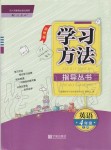 2019年新課標(biāo)學(xué)習(xí)方法指導(dǎo)叢書四年級(jí)英語上冊(cè)人教版