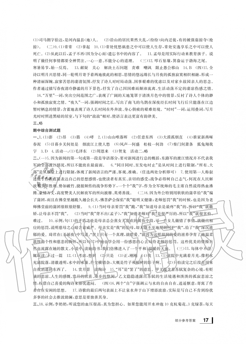 2019年新課標(biāo)學(xué)習(xí)方法指導(dǎo)叢書八年級(jí)語(yǔ)文上冊(cè)人教版 第17頁(yè)