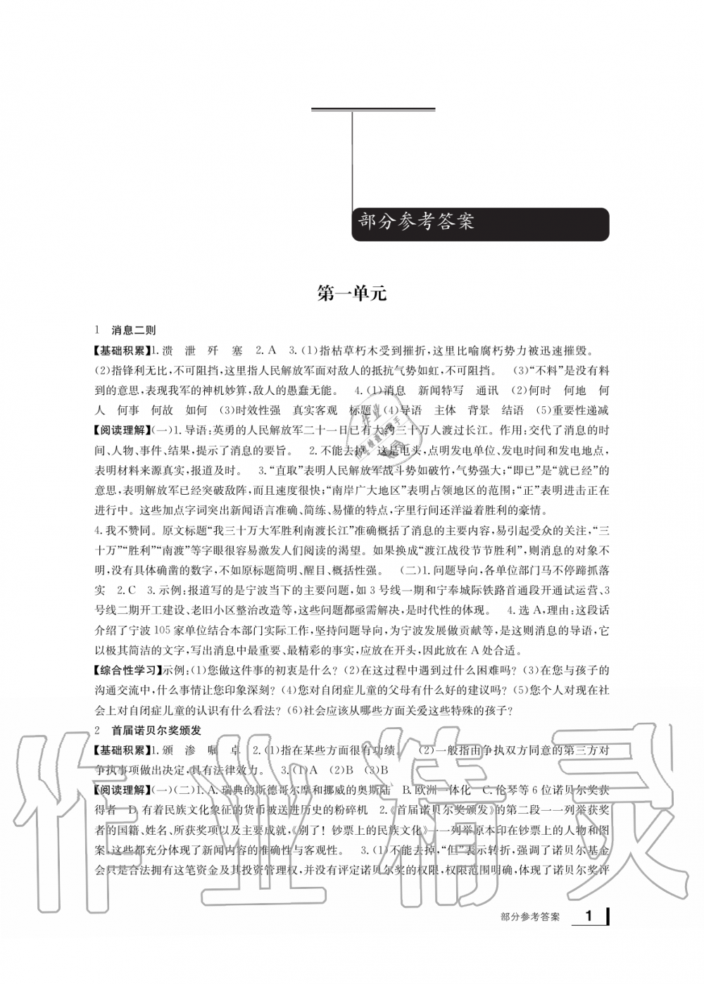 2019年新課標(biāo)學(xué)習(xí)方法指導(dǎo)叢書八年級(jí)語文上冊(cè)人教版 第1頁(yè)