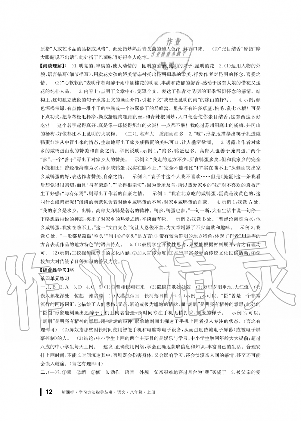 2019年新課標學(xué)習(xí)方法指導(dǎo)叢書八年級語文上冊人教版 第12頁