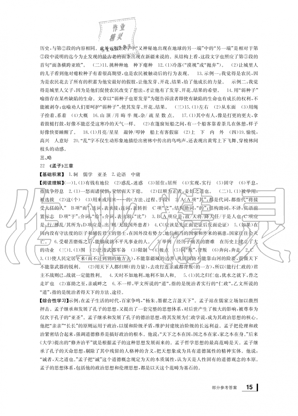 2019年新課標(biāo)學(xué)習(xí)方法指導(dǎo)叢書八年級(jí)語(yǔ)文上冊(cè)人教版 第15頁(yè)