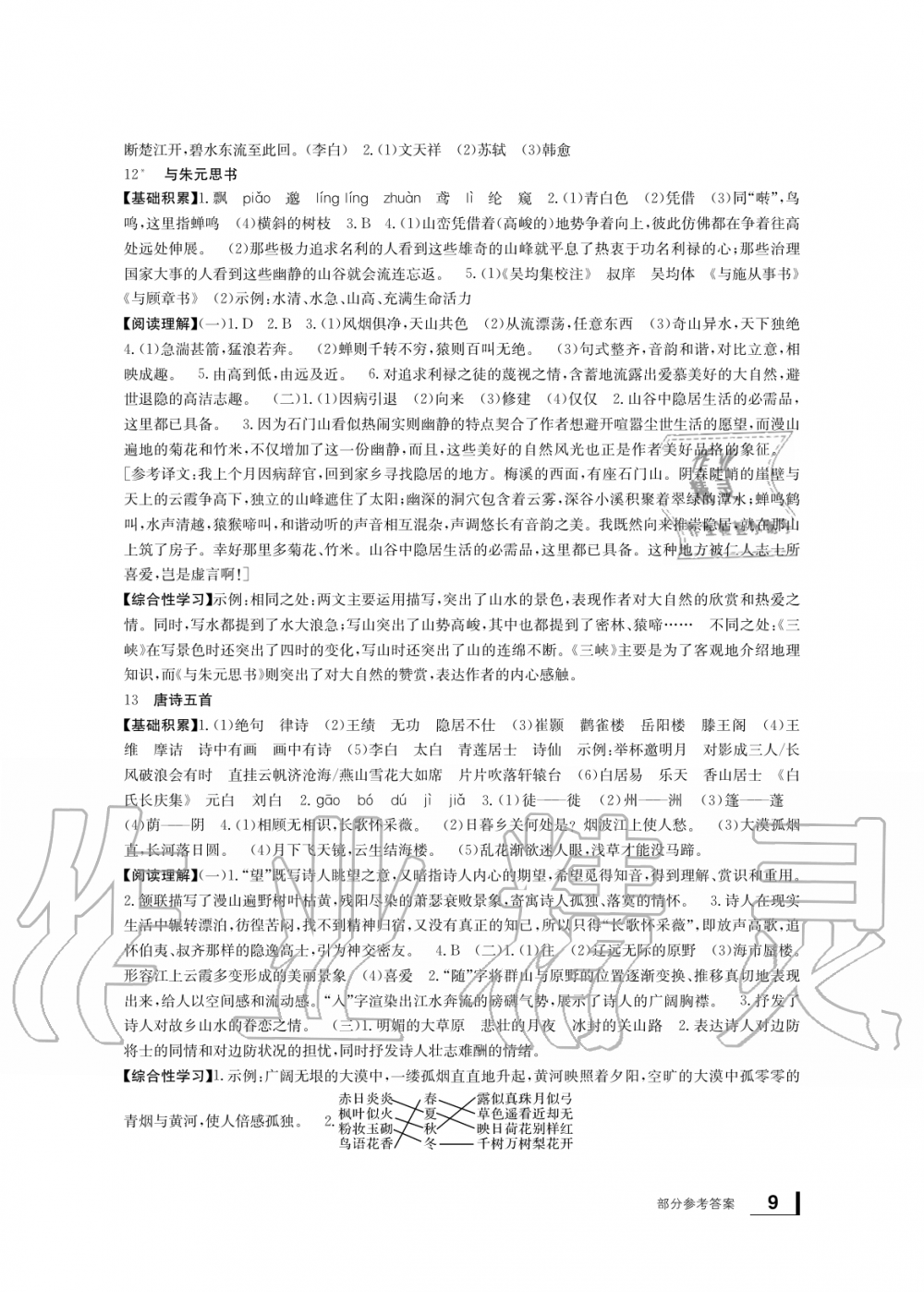 2019年新課標(biāo)學(xué)習(xí)方法指導(dǎo)叢書八年級(jí)語(yǔ)文上冊(cè)人教版 第9頁(yè)