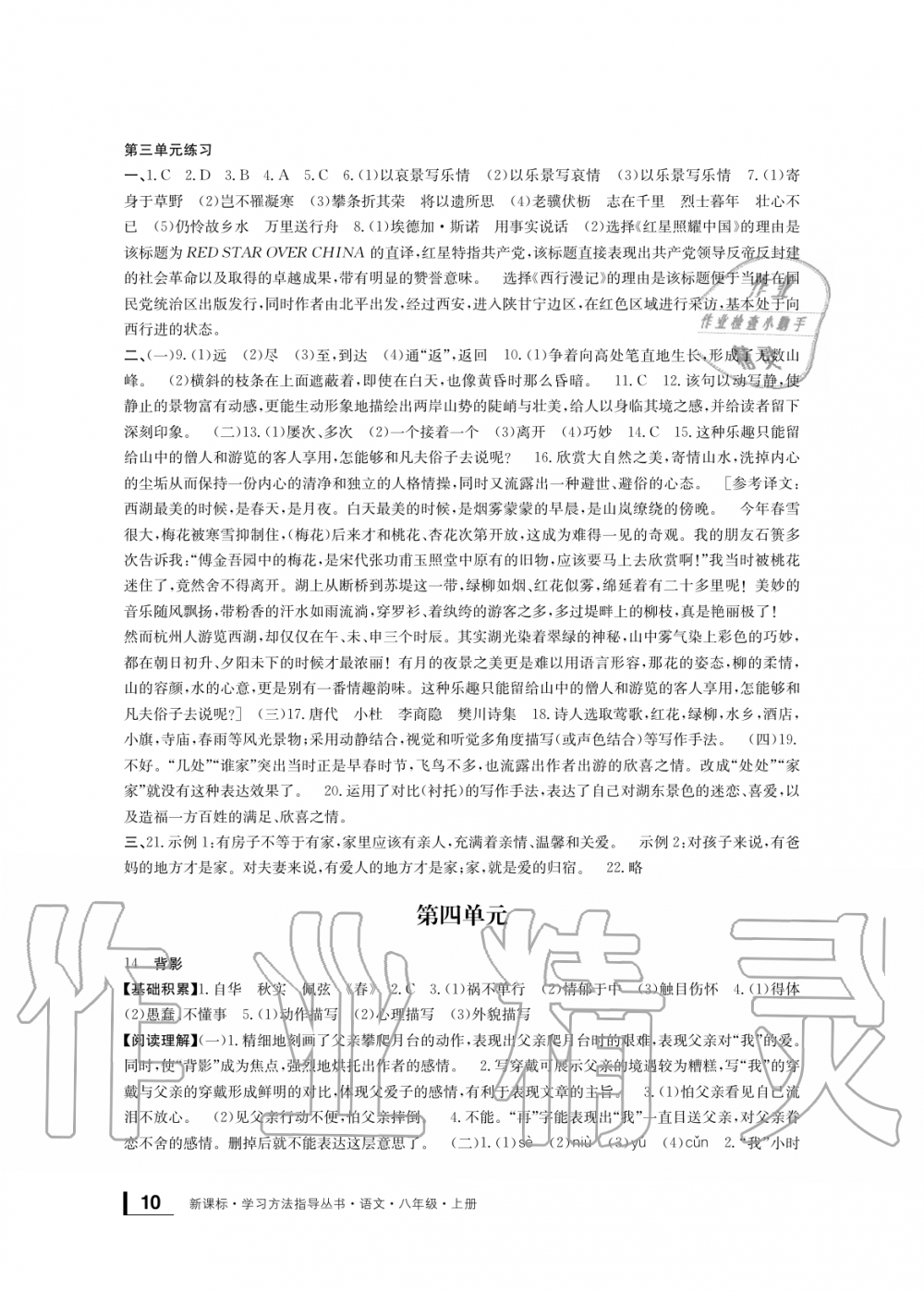 2019年新課標(biāo)學(xué)習(xí)方法指導(dǎo)叢書八年級語文上冊人教版 第10頁