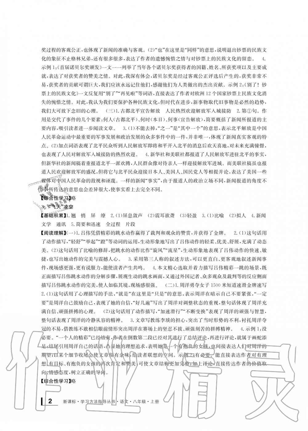 2019年新課標(biāo)學(xué)習(xí)方法指導(dǎo)叢書八年級(jí)語(yǔ)文上冊(cè)人教版 第2頁(yè)