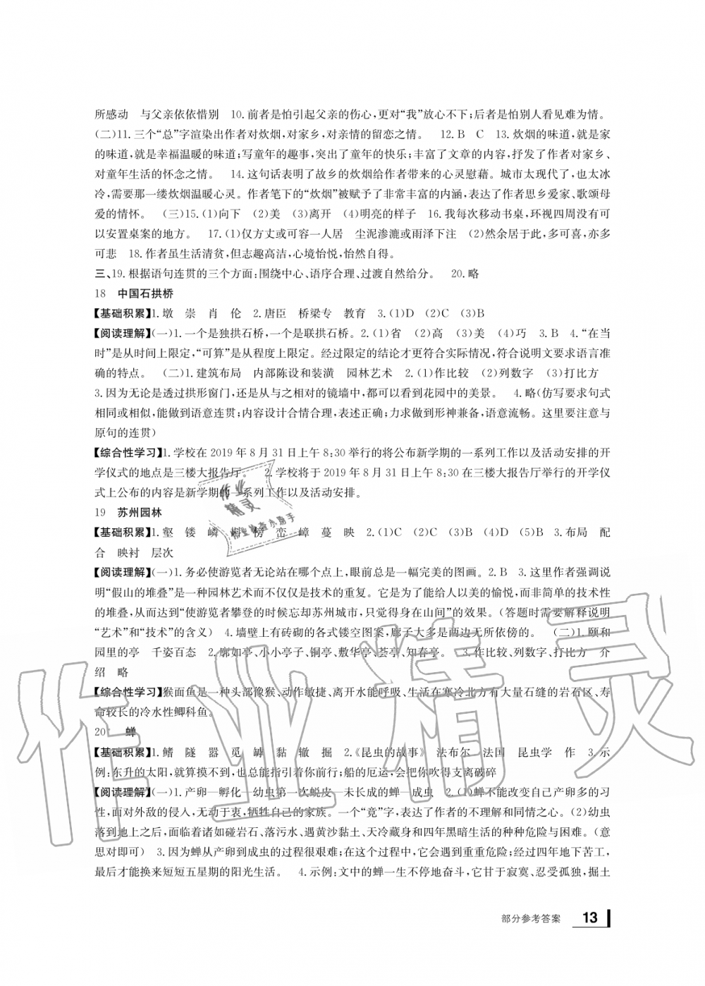 2019年新課標(biāo)學(xué)習(xí)方法指導(dǎo)叢書八年級(jí)語(yǔ)文上冊(cè)人教版 第13頁(yè)