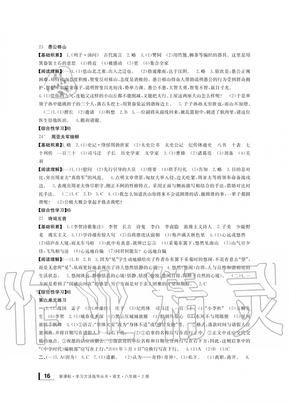 2019年新課標學(xué)習(xí)方法指導(dǎo)叢書八年級語文上冊人教版 第16頁