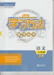 2019年新課標(biāo)學(xué)習(xí)方法指導(dǎo)叢書(shū)八年級(jí)語(yǔ)文上冊(cè)人教版