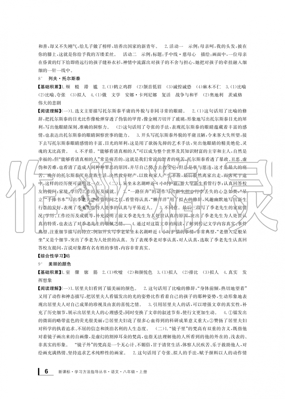 2019年新課標(biāo)學(xué)習(xí)方法指導(dǎo)叢書(shū)八年級(jí)語(yǔ)文上冊(cè)人教版 第6頁(yè)