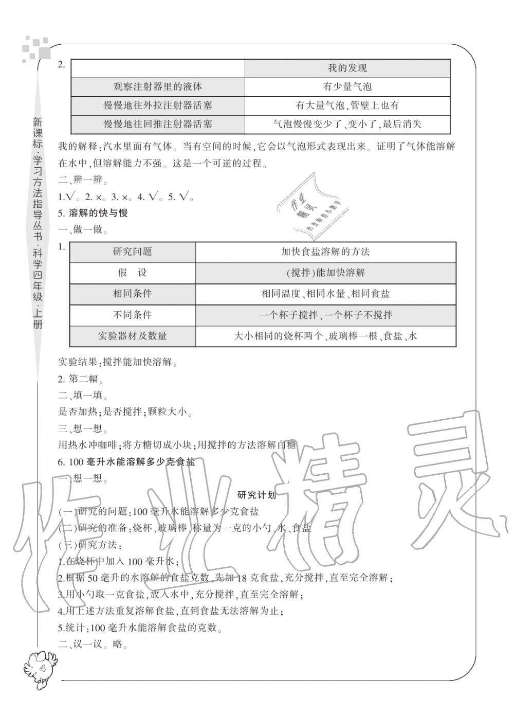 2019年新課標(biāo)學(xué)習(xí)方法指導(dǎo)叢書(shū)四年級(jí)科學(xué)上冊(cè)教科版 第4頁(yè)